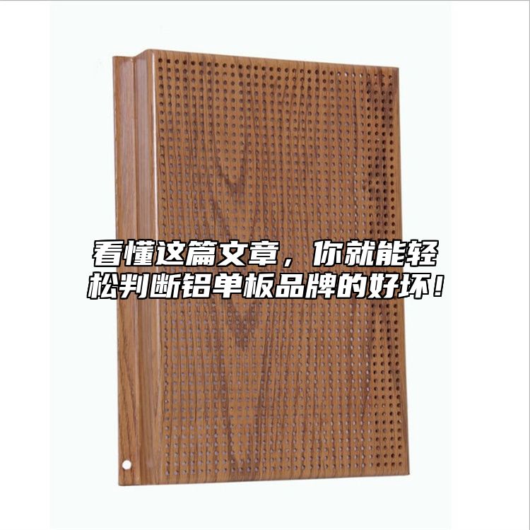 看懂這篇文章，你就能輕松判斷鋁單板品牌的好壞！