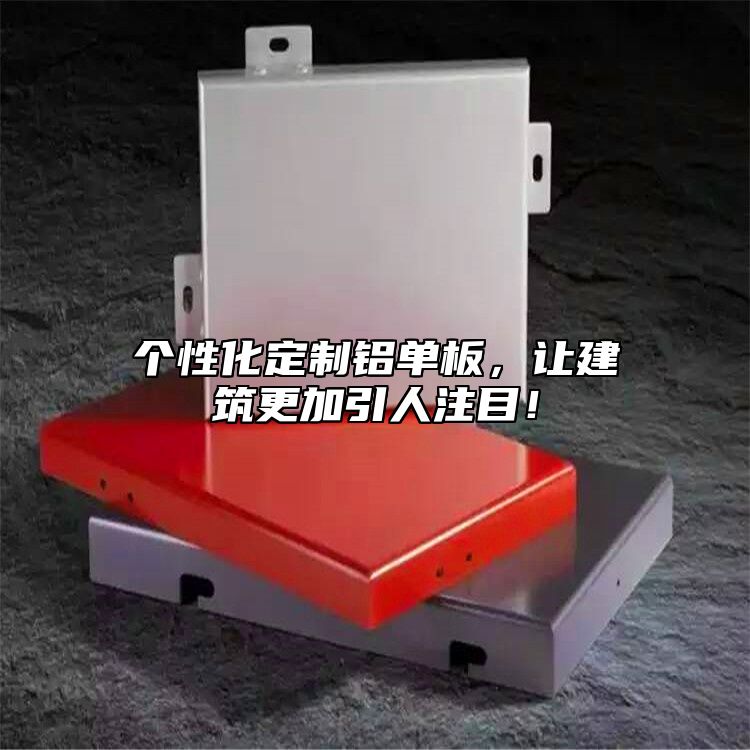 個性化定制鋁單板,讓建筑更加引人注目!