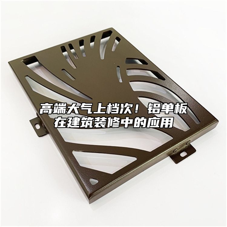 高端大氣上檔次!鋁單板在建筑裝修中的應用